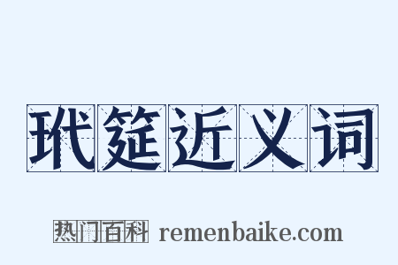 玳筵近义词是什么意思的图片